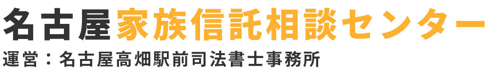 名古屋高畑駅前司法書士事務所-家族信託