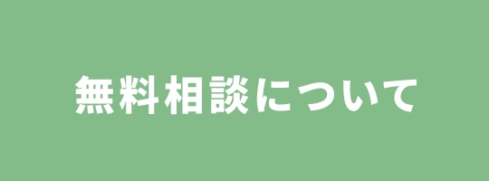 無料相談について