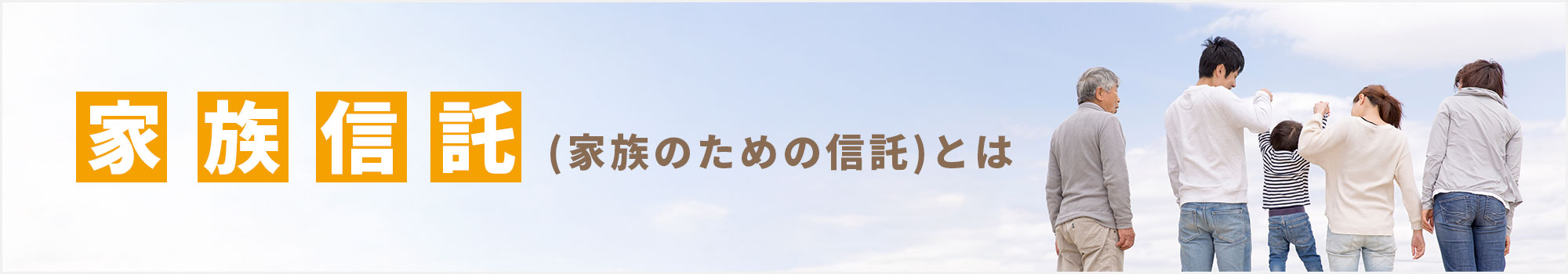 家族信託とは