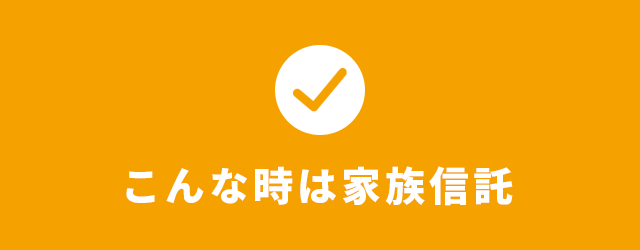 こんなときは家族信託