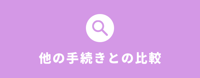 他の手続きとの比較