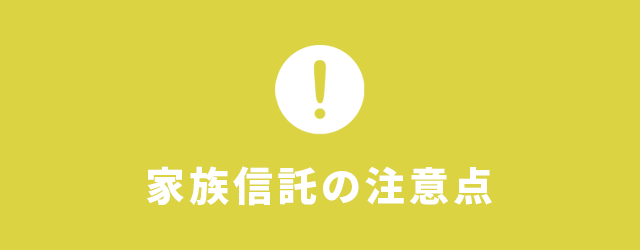 家族信託の注意点