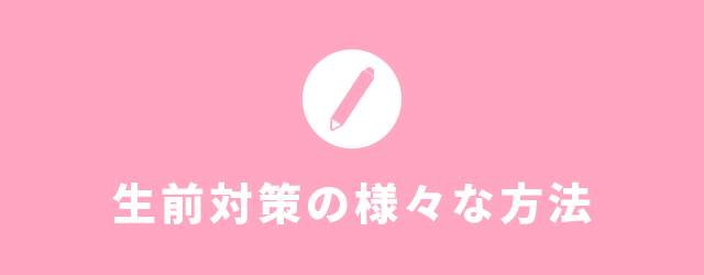 生前対策の様々な方法