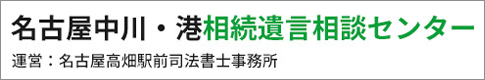 名古屋中川・港相続遺言相談センター